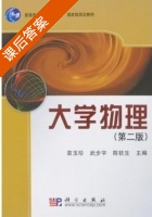 大学物理 第二版 课后答案 (袁玉珍 武步宇 陈钦生) - 封面