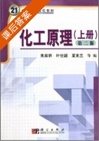 化工原理 第二版 上册 课后答案 (夏素兰 叶世超) - 封面