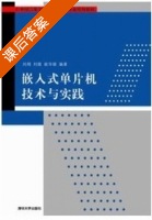 嵌入式单片机技术与实践 课后答案 (刘明 刘蓉) - 封面