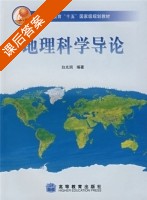 地理科学导论 课后答案 (白光润) - 封面