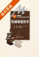 机械制造技术 课后答案 (刘占斌 闫文平) - 封面