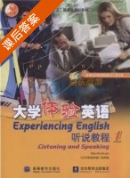 大学体验英语 听说教程1 课后答案 (大学体验英语项目组) - 封面