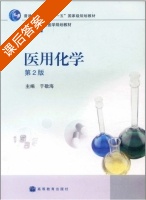 医用化学 第二版 课后答案 (于敬海) - 封面