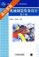 机械制造装备设计 第三版 课后答案 (关慧贞 冯辛安) - 封面