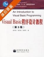 Visual Basic程序设计教程 第三版 课后答案 (龚沛曾) - 封面