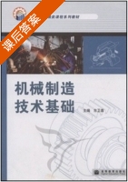 机械制造技术基础 课后答案 (吉卫喜) - 封面
