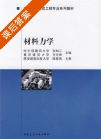 材料力学 课后答案 (张如三 王天明) - 封面