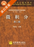 微积分 第二版 课后答案 (朱来义) - 封面