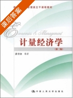 计量经济学 第二版 课后答案 (潘省初) - 封面
