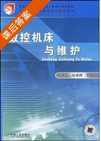 数控机床与维护 课后答案 (任级三 孙承辉) - 封面