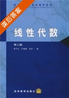 线性代数 第二版 课后答案 (彭玉芳 尹福源) - 封面