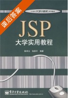JSP大学实用教程 课后答案 (耿祥义 张跃平) - 封面