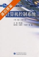 计算机控制系统 第二版 课后答案 (李元春) - 封面