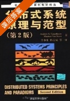 分布式系统原理与范型 第二版 课后答案 (特尼博姆 Andrew S.Tanenbaum) - 封面