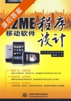 J2ME移动软件程序设计 课后答案 (卢军 岳希) - 封面