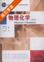 物理化学 第三版 课后答案 (邵光杰 王锐) - 封面