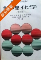 物理化学 第四版 下册 课后答案 (傅献彩) - 封面