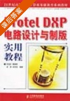 protel DXP电路设计与制作 课后答案 (王浩全) - 封面