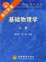 基础物理学 上册 课后答案 (管靖 梁绍荣) - 封面