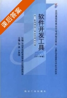 软件开发工具 课后答案 (陈禹 方美琪) - 封面