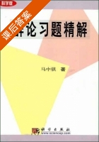 群论习题精解 课后答案 (马中骐) - 封面