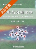 无机与分析化学 课后答案 (陈若愚 朱建飞) - 封面