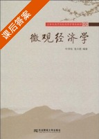 微观经济学 课后答案 (叶祥松 龙天健) - 封面