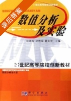 数值分析及实验 课后答案 (杜廷松 沈艳军) - 封面