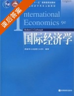 国际经济学 课后答案 (原毅军 Robert) - 封面