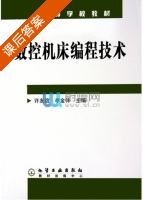 数控机床编程技术 课后答案 (许友谊 李金伴) - 封面