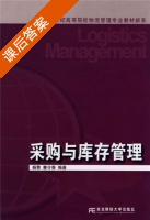 采购与库存管理 课后答案 (杨赞 蹇令香) - 封面