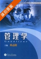管理学 课后答案 (邓志阳) - 封面