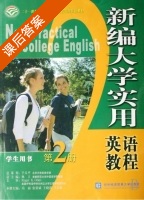 新编大学实用英语教程 第2册 课后答案 (冯丽 张荣斌) - 封面