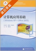 计算机应用基础 (windows xp+ office 2003) 09版 (周南岳) 课后答案 - 封面
