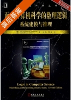 面向计算机科学的数理逻辑 系统建模与推理 英文原版 第二版 课后答案 (何伟 樊磊) - 封面