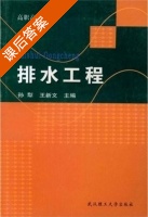 排水工程 课后答案 (孙犁 王新文) - 封面
