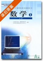 高一数学 必修 第一章 人教版 (钱佩玲) 课后答案 - 封面