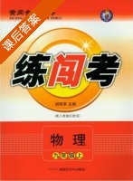 黄冈金牌之路 练闯考 物理九年级 上 答案 人教版 (胡明享) - 封面