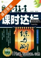 课时达标 练与测 英语 八年级 上 答案 人教版 (黎启阳) - 封面