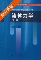 流体力学 上册 课后答案 (吴望一) - 封面