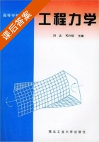 工程力学 课后答案 (刘达 和兴锁) - 封面