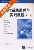 操作系统原理与实践教程 第二版 课后答案 (陶永才 史韦航) - 封面