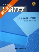 材料力学 课后答案 (陈昭怡 吴桂英) - 封面