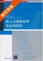 嵌入式系统原理及应用教程 课后答案 (孟祥莲) - 封面