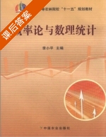概率论与数理统计 课后答案 (李小平) - 封面