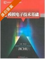 模拟电子技术基础 课后答案 (黄贞贞) - 封面