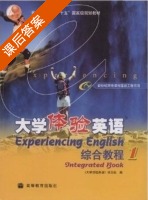 大学体验英语 第一册 课后答案 - 封面