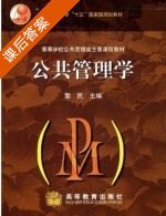 公共管理学 课后答案 (黎民) - 封面