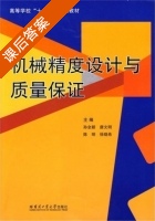 机械精度设计与质量保证 课后答案 (孙全颖 唐文明) - 封面