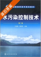水污染控制技术 第二版 课后答案 (王金梅 薛叙明) - 封面